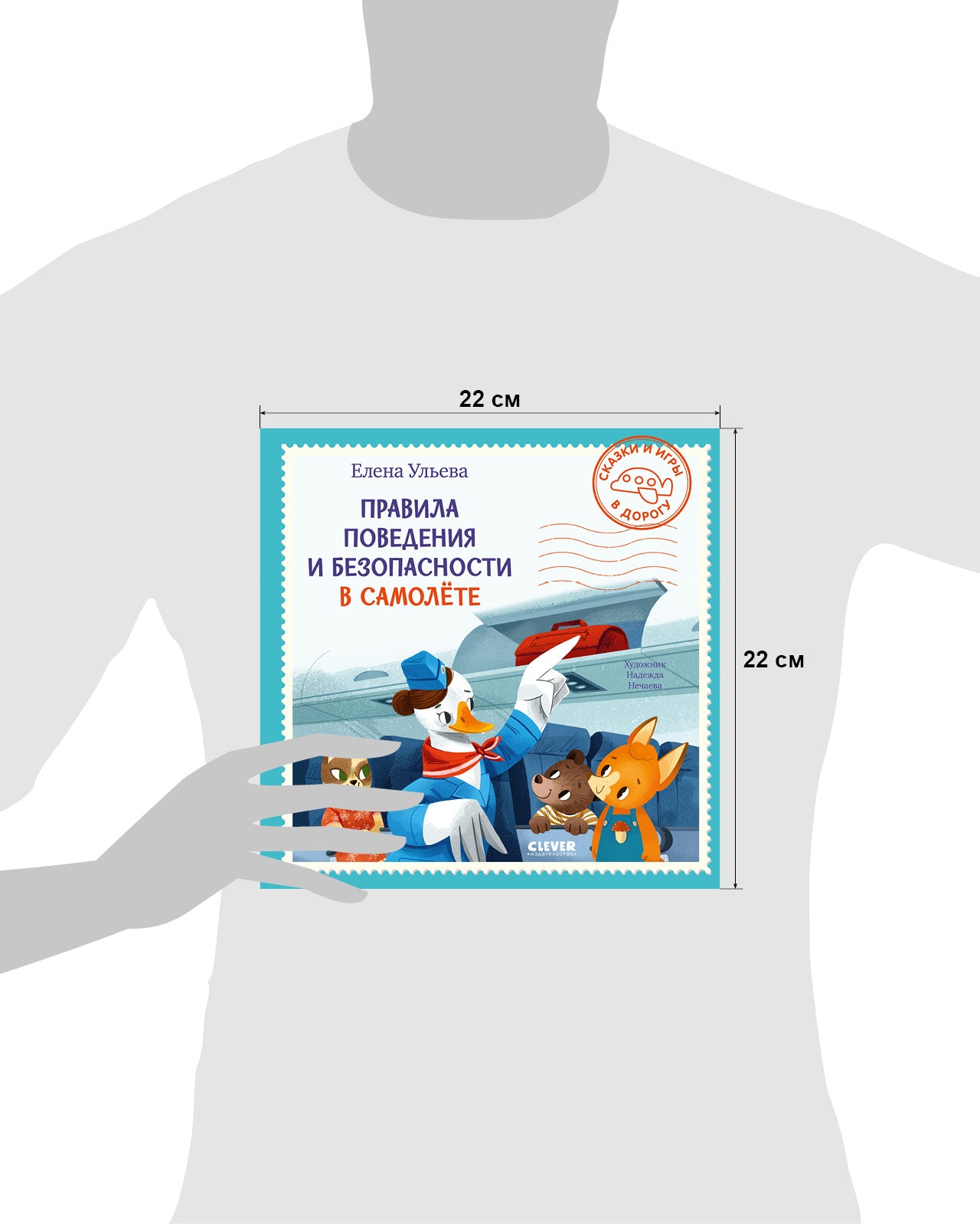 Правила поведения и безопасности в самолёте. Сказки и игры в дорогу. Елена Ульева