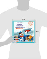 Правила поведения и безопасности в самолёте. Сказки и игры в дорогу. Елена Ульева