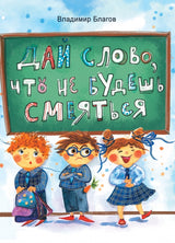 Дай слово, что не будешь смеяться. Владимир Благов. Серия ДХЛ