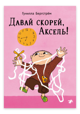 Давай скорей, Аксель! Гунилла Бергстрём