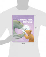 Я люблю тебя, бабушка! Харкер Джиллиан