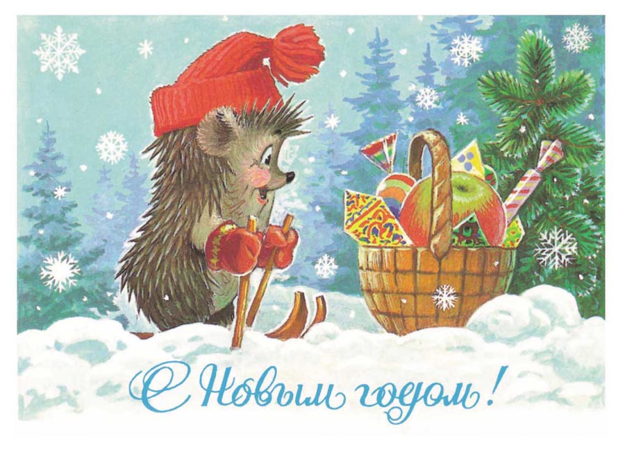 Веселый новый год! Открытки