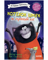 Котёнок Шмяк и лунный кот. Скоттон Роб