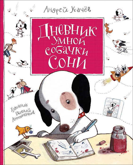 Дневник умной собачки Сони. Андрей Усачёв.