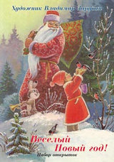 Веселый новый год! Открытки