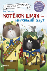 Котёнок Шмяк — маленький скаут. Скоттон Роб