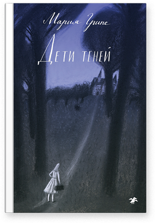 Дети теней. Мария Грипе