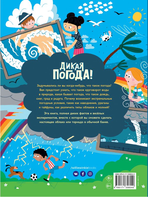 Дикая погода! Как климат влияет на наш мир. Годжерли Лиз, Санчес Мигель