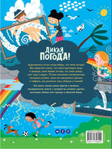 Дикая погода! Как климат влияет на наш мир. Годжерли Лиз, Санчес Мигель