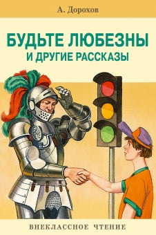 Будьте любезны и другие рассказы. А. Дорохов. Внеклассное чтение