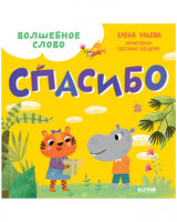 Волшебное слово. Спасибо! Детский этикет в сказках. Елена Ульева