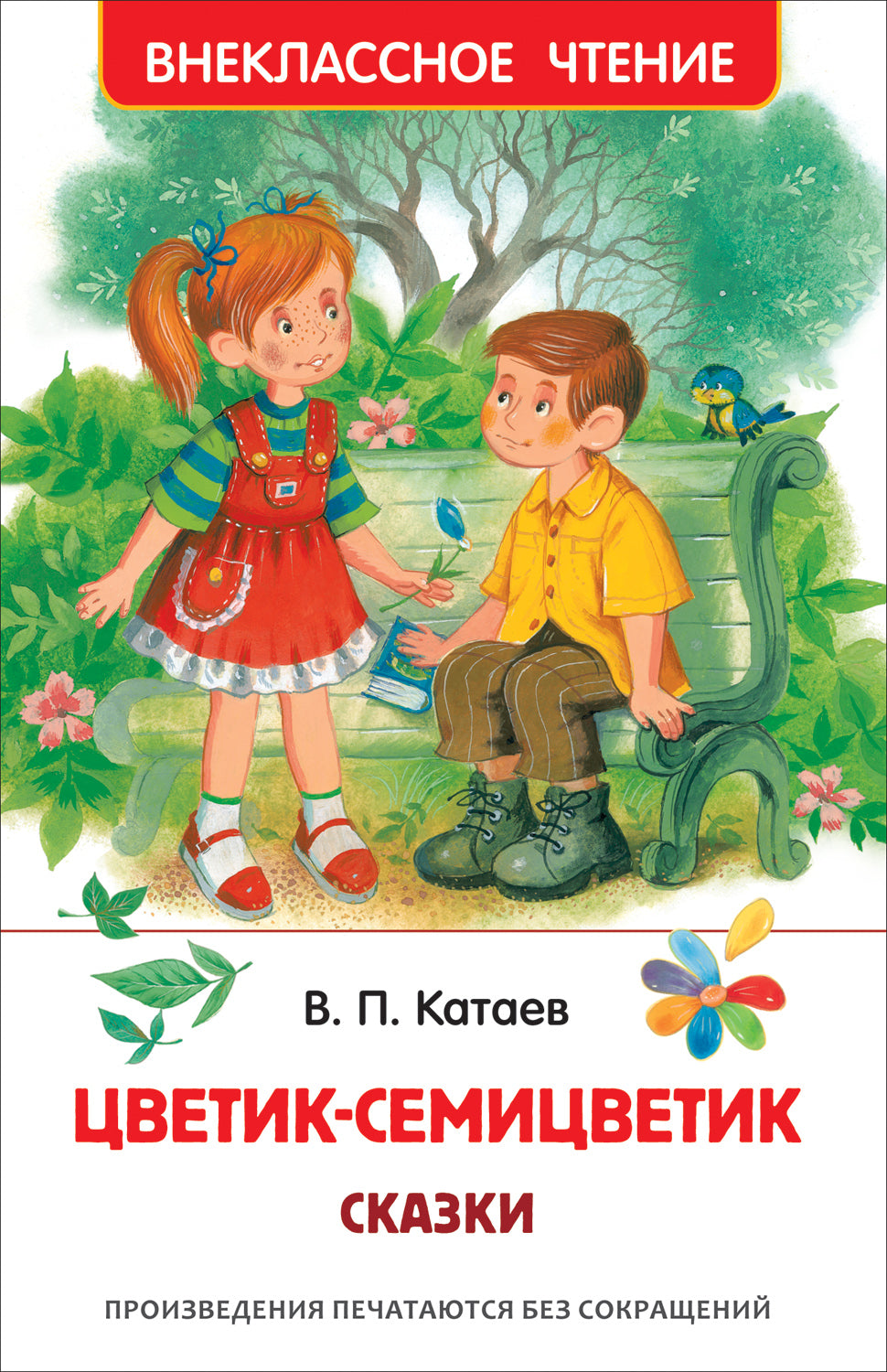 Цветик-семицветик. Сказки. Валентин Катаев. Внеклассное чтение