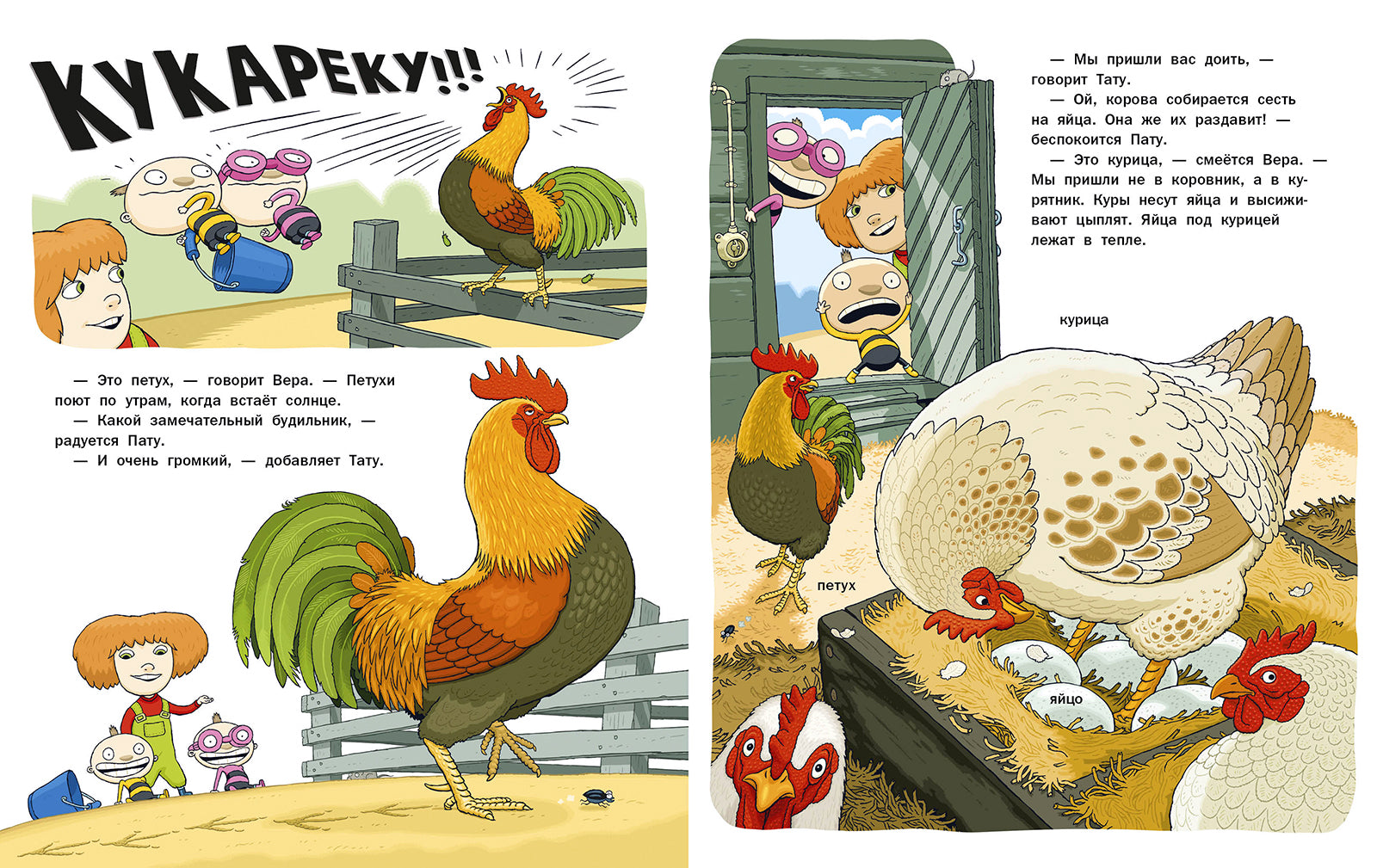 Вера и животные на ферме. Тату и Пату. Хавукайнен Айно, Тойвонен Сами