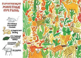 На грани исчезновения. Книжка-искалка о вымирающих видах животных. Изабелла Баннелл