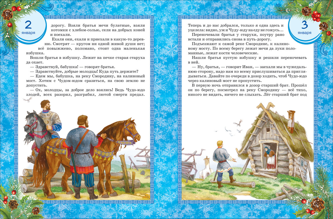 365 сказок на круглый год (Перро, Гримм, Андерсен, русские народные)