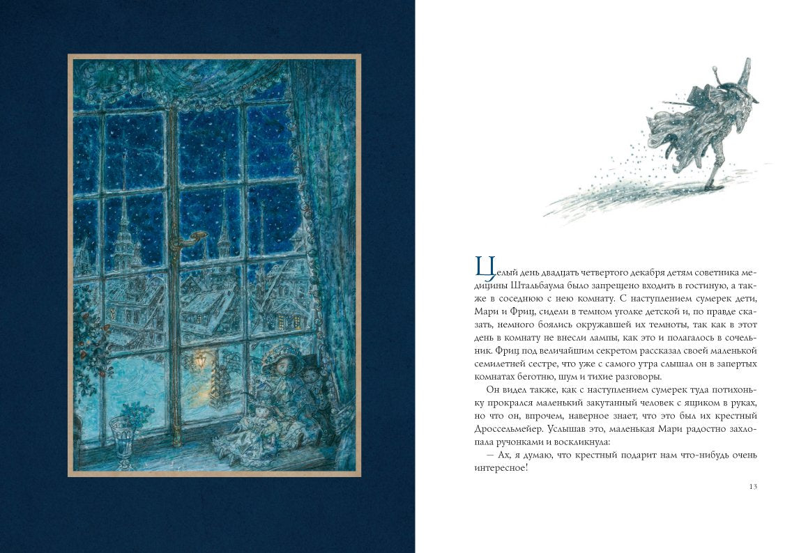 Щелкунчик и мышиный король. Э. Т. А. Гофман (иллюстрации Антон Ломаев)