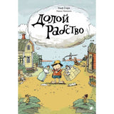 Долой рабство. Ульф Старк