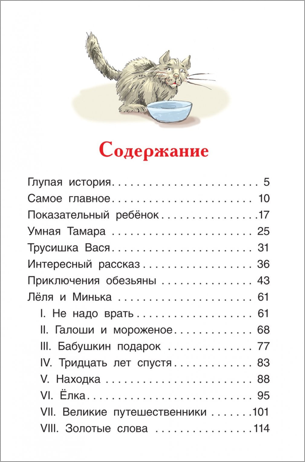 Рассказы для детей. Зощенко М. Внеклассное чтение