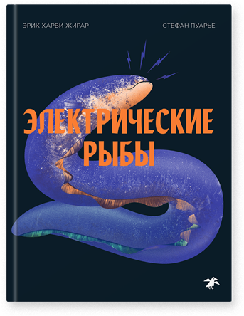 Электрические рыбы. Эрик Харви-Жирар