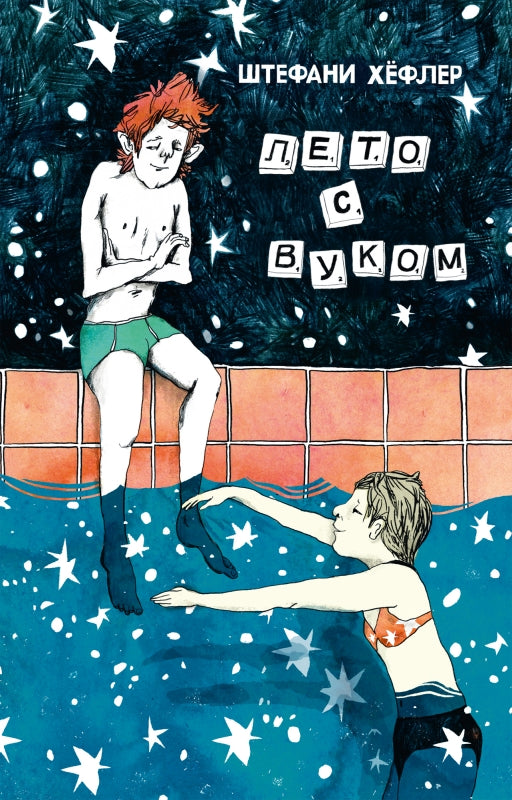 Лето с Вуком. Штефани Хёфлер