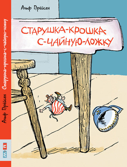 Старушка-крошка-с-чайную-ложку. Прёйсен Альф