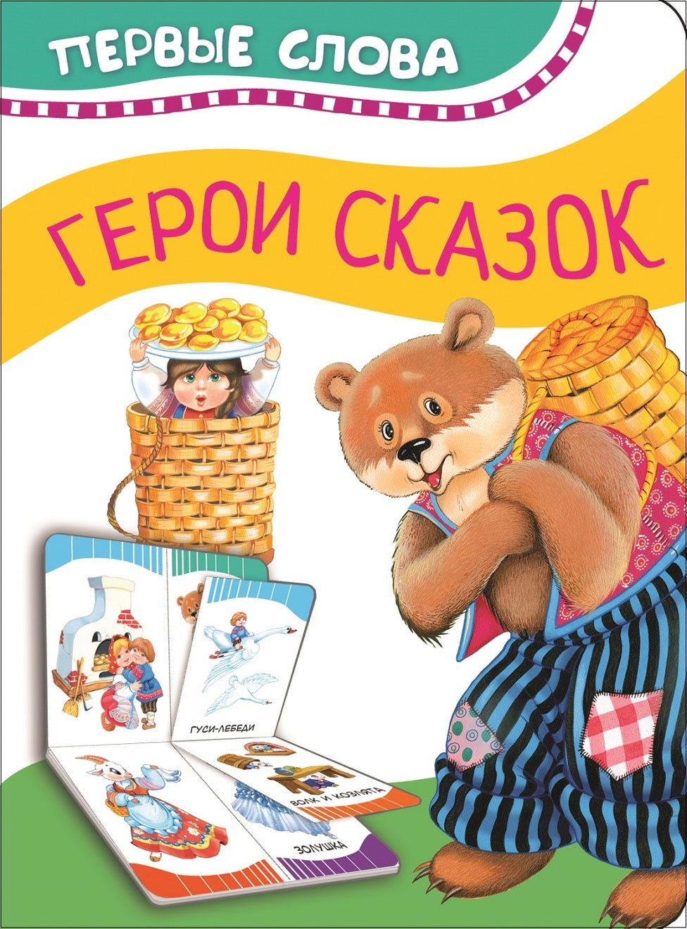 Герои сказок. Первые слова