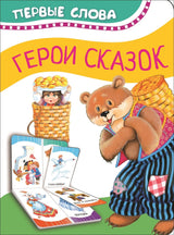 Герои сказок. Первые слова