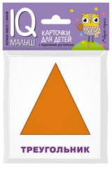 Умный малыш. Плоские фигуры. Набор карточек для детей.
