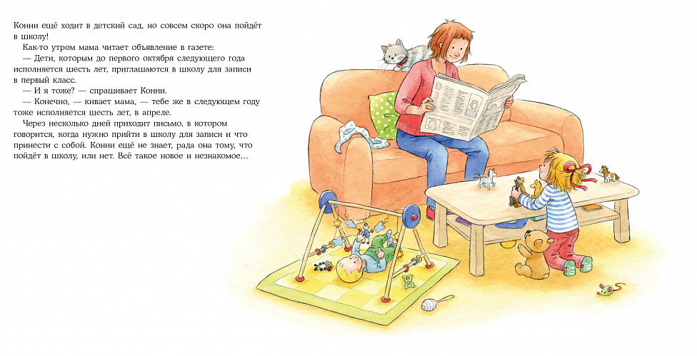 Конни идёт в школу. Лиана Шнайдер