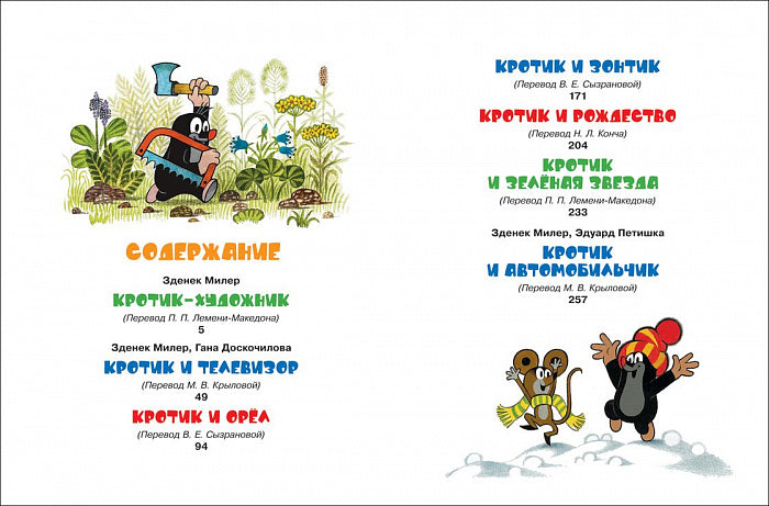 Кротик и все-все-все. Зденек Милер.