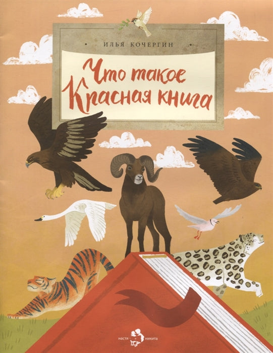 Что такое Красная книга? И. Кочергин