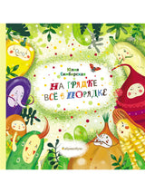 На грядке все в порядке. Юлия Симбирская