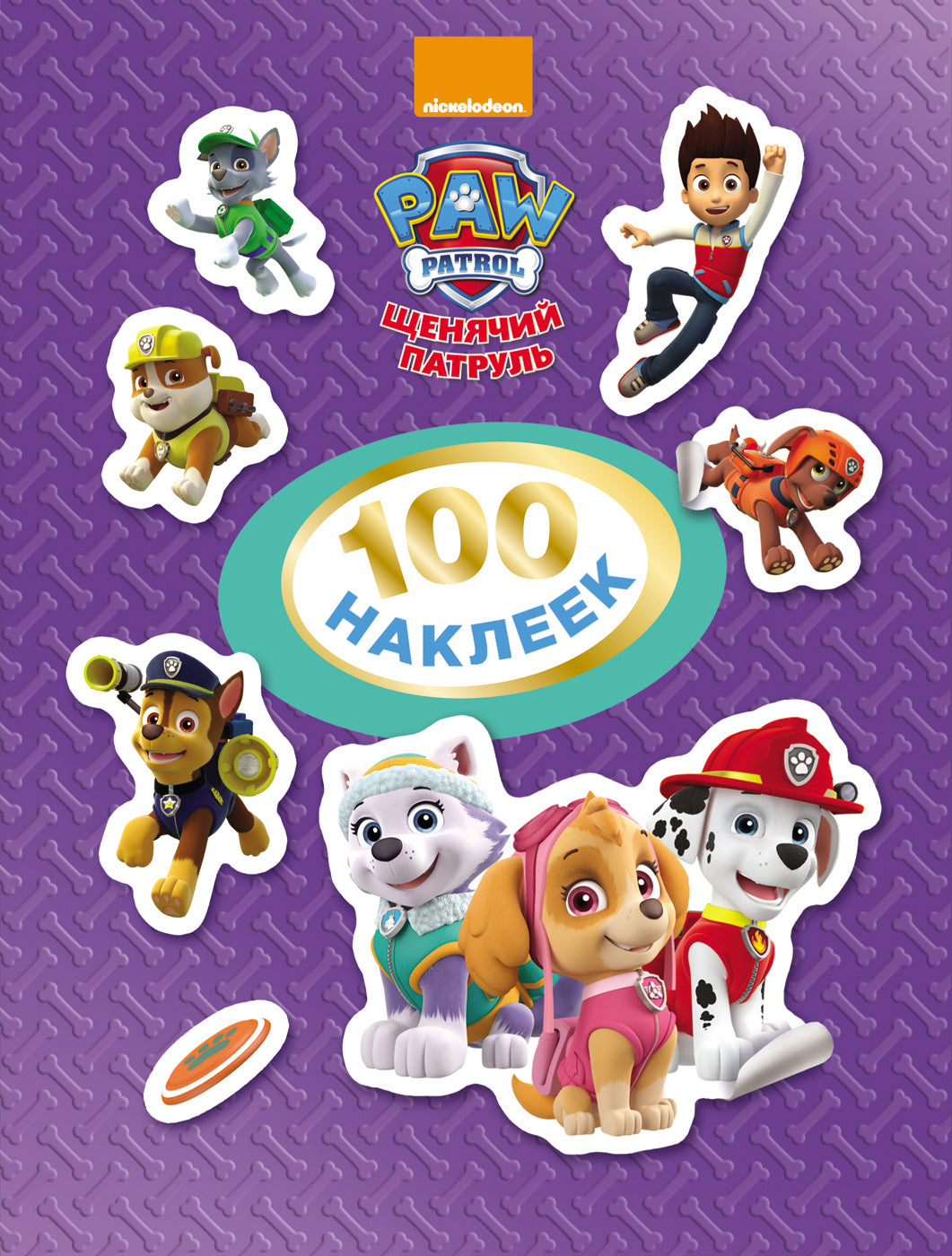 Щенячий патруль. 100 наклеек. Фиолетовая
