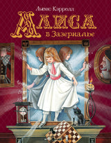 Алиса в Зазеркалье. Кэрролл Л. (Любимые детские писатели)