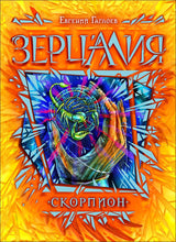 Зерцалия. 5. Скорпион. Е. Гаглоев
