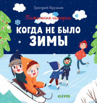 Когда не было зимы. Пижамные истории. Кружков Г.
