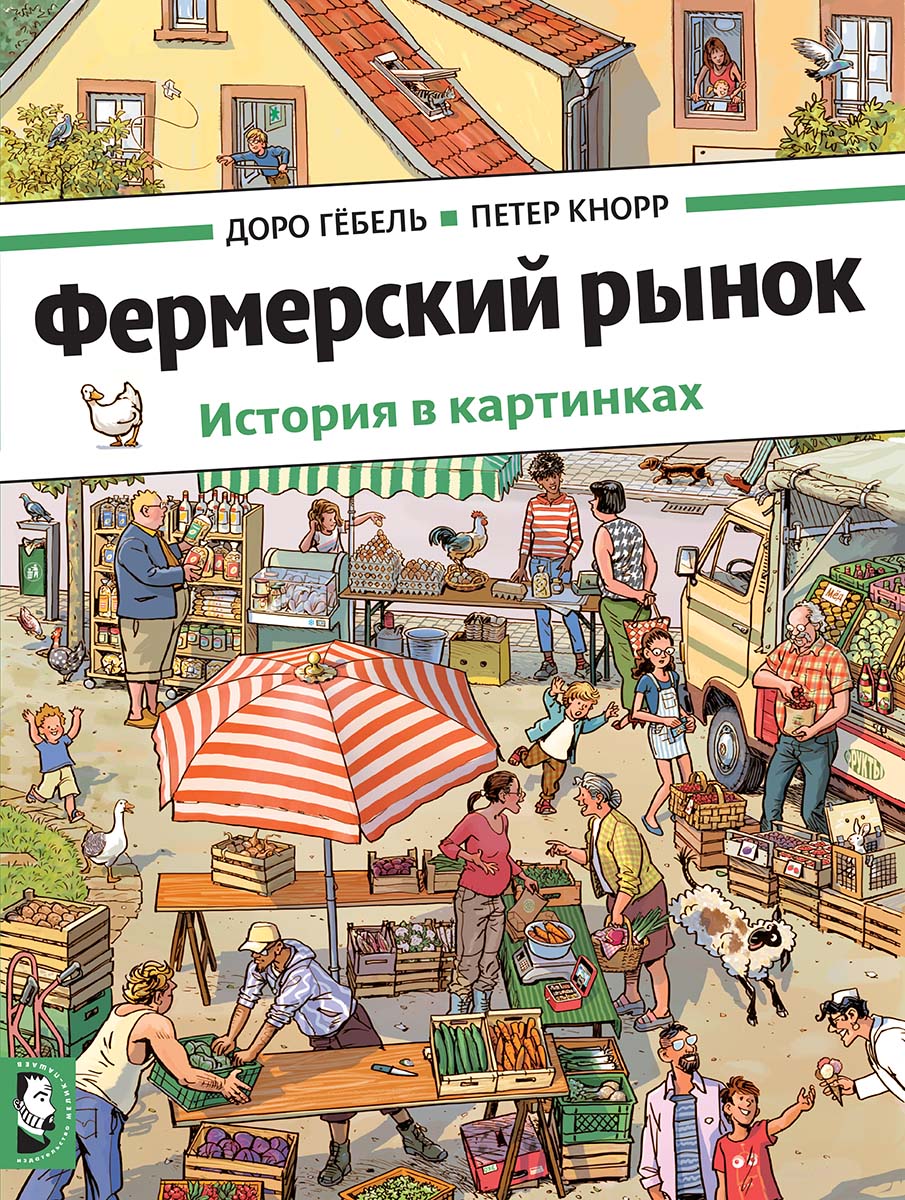 Фермерский рынок. История в картинках. Гёбель Доро, Кнорр Петер
