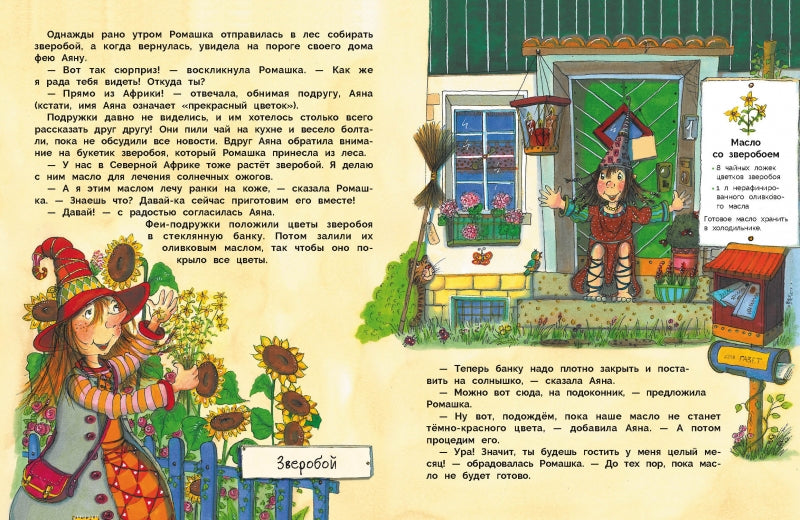 В гостях у феи Ромашки. Андреа Ригер. Серия ДХЛ