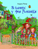 В гостях у феи Ромашки. Андреа Ригер. Серия ДХЛ