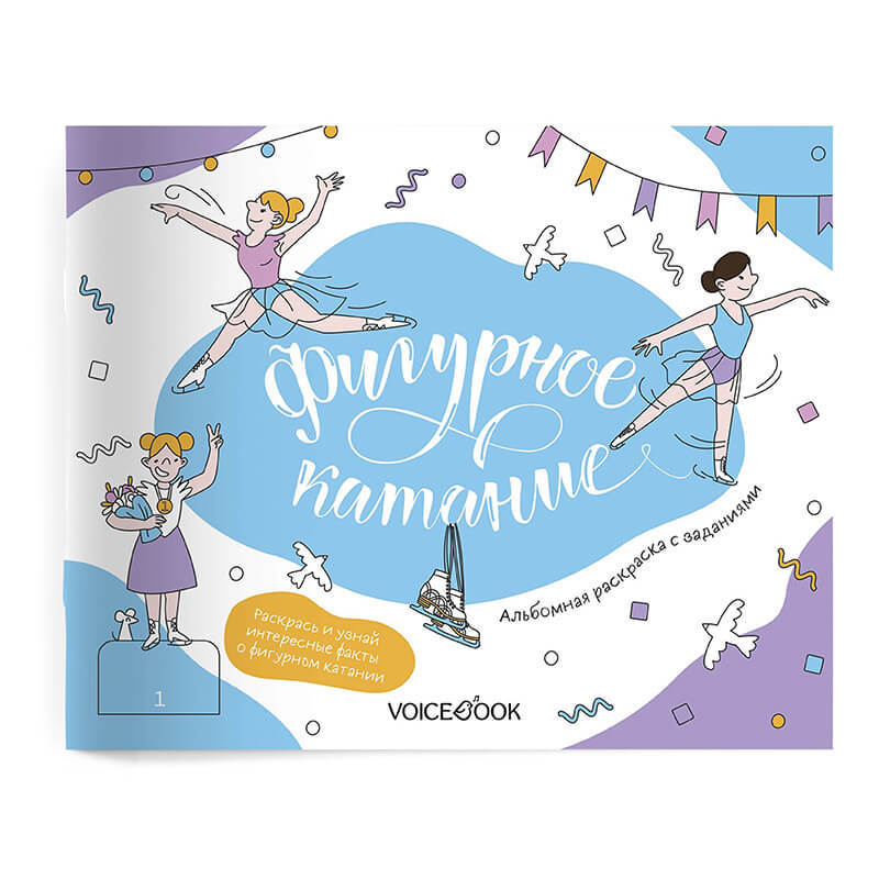 Фигурное катание. Интерактивный альбом с заданиями, раскраска