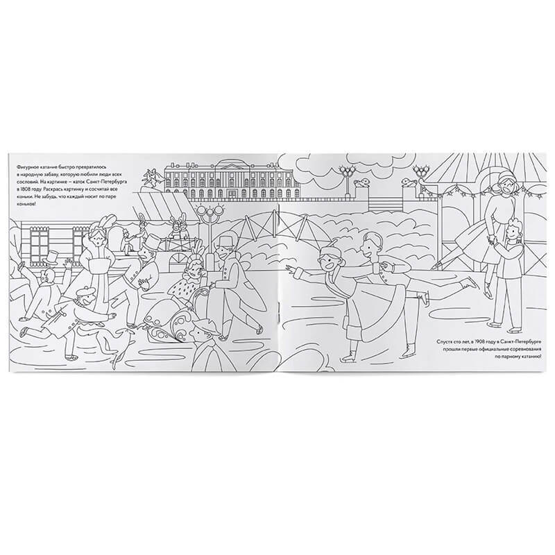 Фигурное катание. Интерактивный альбом с заданиями, раскраска