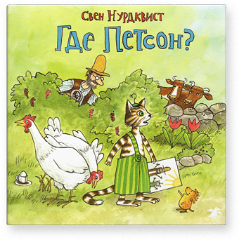 Где Петсон? Свен Нурдквист