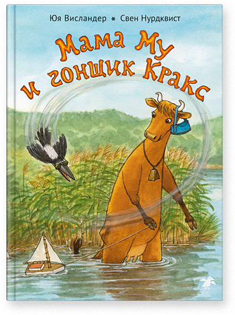 Мама Му и гонщик Кракс. Юя и Томас Висландер, Свен Нурдквист