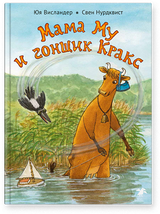 Мама Му и гонщик Кракс. Юя и Томас Висландер, Свен Нурдквист