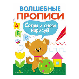 Волшебные прописи. Готовим руку к письму