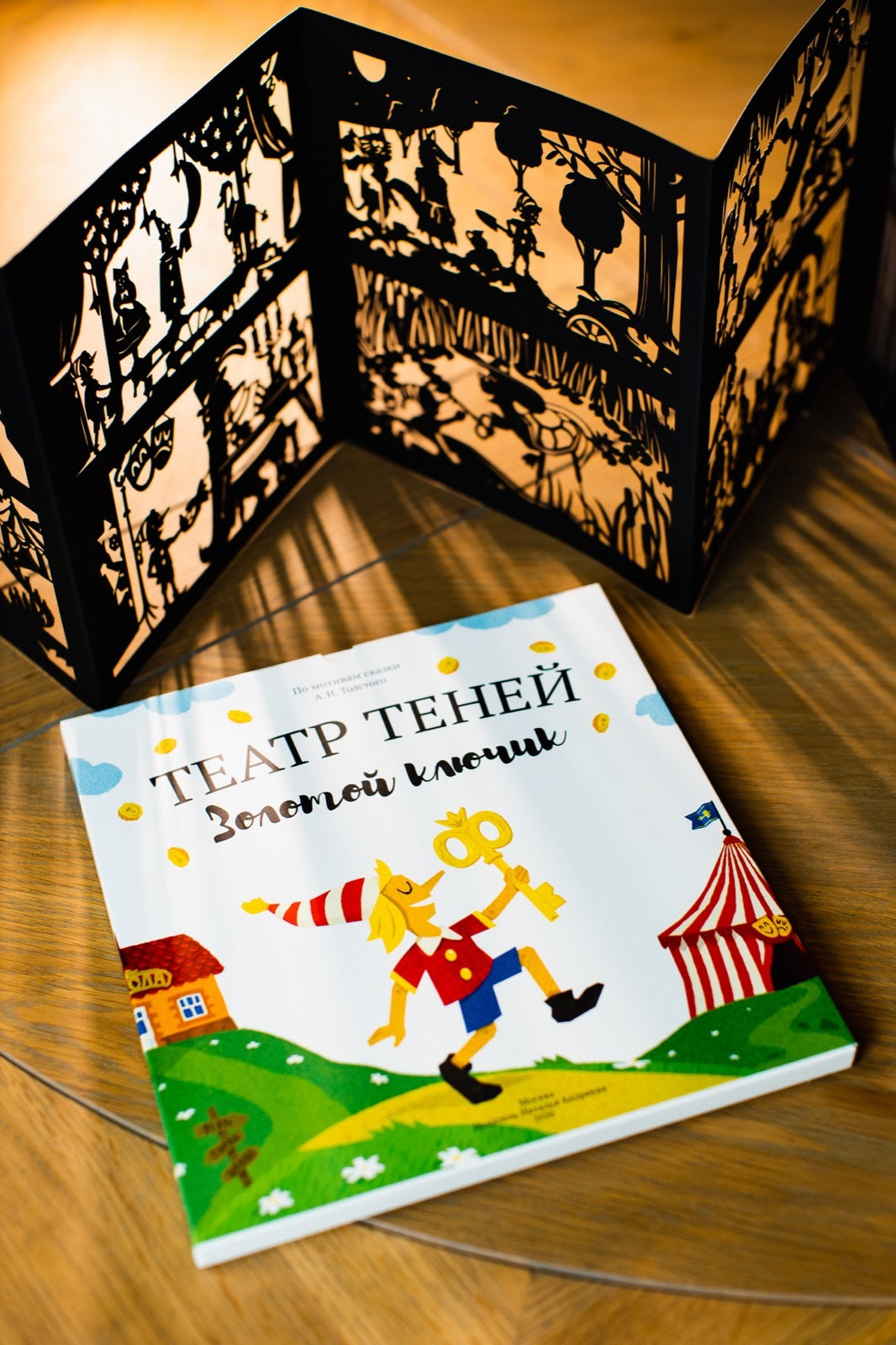 Подарочный набор театр теней Золотой ключик. Толстой Алексей Николаевич