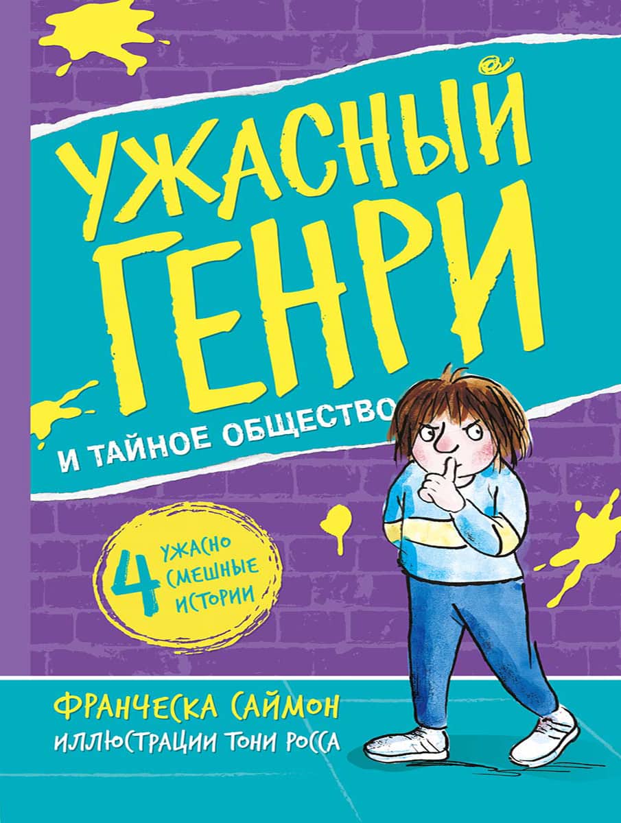 Ужасный Генри и тайное общество. Саймон Франческа