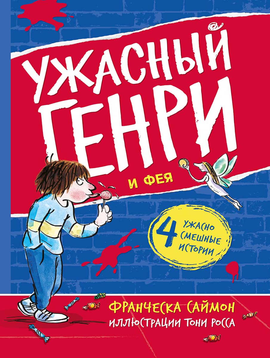 Ужасный Генри и Фея. Саймон Франческа