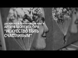 УЦЕНКА. Искусство быть счастливым. Артур Шопенгауэр