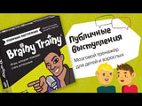 Brainy Trainy "Публичные выступления". Настольная игра-тренажёр для развития дикции и ораторских качеств от 10 л. Банда умников